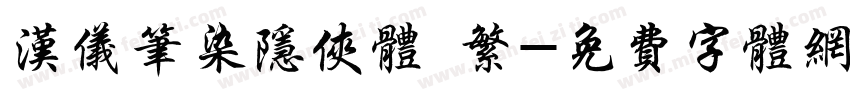 汉仪笔染隐侠体 繁字体转换